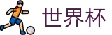 美加墨世界杯FIFA WC · 正规足球买球APP平台网站
